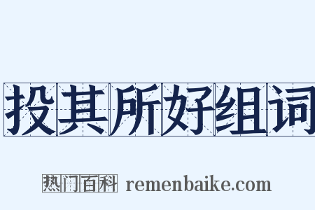 投其所好组词是什么意思的图片